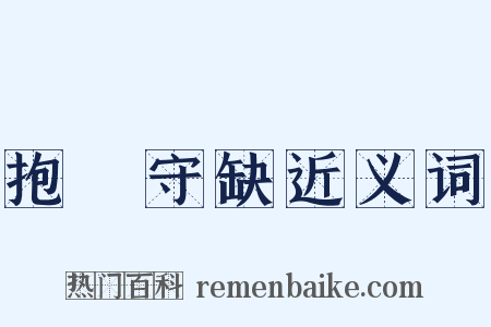 抱殘守缺近义词是什么意思的图片